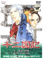 【中古】十二国記 総集編 十二国記の世界 風の海 迷宮の岸篇 b44613【レンタル専用DVD】