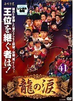 【中古】龍の涙 ノーカット完全版 41 b42714【レンタル専用DVD】