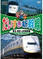 【中古】だいすき新幹線 東北 秋田 山形新幹線 b40477【レンタル専用DVD】