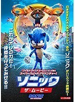 【中古】◎ソニック・ザ・ムービー【レンタル専用DVD】