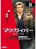 【中古】マクガイバー Vol.8 b44542【レンタル専用DVD】