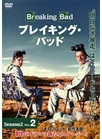 【中古】ブレイキング・バッド Season2 Vol.2 （日本語吹替あり） b42112【レンタル専用DVD】