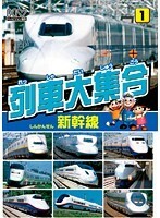 【中古】列車大集合/新幹線 【訳あり】 b31155【レンタル専用DVD】