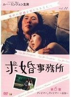 【中古】求婚事務所 Vol.11 第6章 クレイマー、クレイマー 前篇 b43916【レンタル専用DVD】