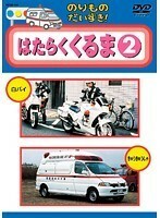 【中古】のりものだいすき！ はたらくくるま 2 b44800【レンタル専用DVD】