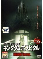 【中古】スティーヴン・キングのキングダム・ホスピタル KARTE05 b32345【レンタル専用DVD】