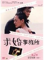 【中古】求婚事務所 Vol.3 第2章 恋愛風塵 前篇 b43914【レンタル専用】