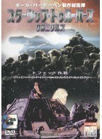 【中古】スターシップ・トゥルーパーズ クロニクルズ トフェット作戦 b39736【中古DVDレンタル専用】