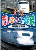 【中古】だいすき新幹線 東海道新幹線 b41345【レンタル専用DVD】