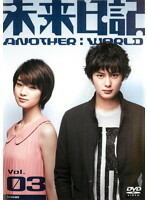 【中古】未来日記-ANOTHER:WORLD- Vol.3 b32927【レンタル専用DVD】