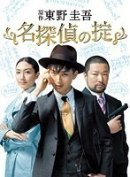 【中古】名探偵の掟 vol.3 b44276【レンタル専用DVD】