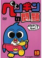 【中古】ペンギンの問題 10 b41089【レンタル専用DVD】