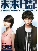 【中古】未来日記-ANOTHER:WORLD- Vol.6 b32928【レンタル専用DVD】