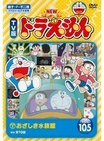 【中古】NEW TV版 ドラえもん VOL.105【訳あり】 d449【レンタル専用DVD】