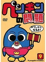 【中古】ペンギンの問題 9 b41090【レンタル専用DVD】