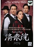 済衆院 15 (第29話、第30話) 【字幕】 DVD 韓国ドラマ