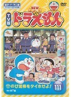 【中古】NEW TV版 ドラえもん VOL.111 b16261／SDV-27011R【中古DVDレンタル専用】