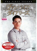 【中古】ヴァンパイア・ダイアリーズ ファースト・シーズン 10 b32384【レンタル専用DVD】