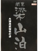 【中古】関東梁山泊 大海奥義皆伝の章【訳あり】 b42611【レンタル専用DVD】