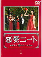 【中古】恋愛ニート 忘れた恋のはじめ方 全5巻セット【訳あり】 s20784【レンタル専用DVD】