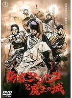 【中古】勇者ヨシヒコと魔王の城 1 b44270【レンタル専用DVD】