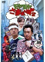 【中古】モヤモヤさまぁ～ず2 Vol.05 b41178【レンタル専用DVD】