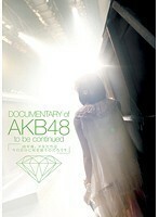 【中古】DOCUMENTARY of AKB48 to be continued b16913／TDV-21207R【中古DVDレンタル専用】