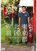 【中古】山田孝之の東京都北区赤羽 Vol.2 b32908【レンタル専用DVD】