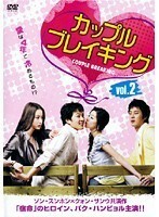 【中古】カップルブレイキング 2 b32062【レンタル専用DVD】