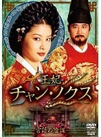 【中古】王妃 チャン・ノクス 宮廷の陰謀 13 b45102【レンタル専用DVD】
