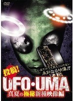 【中古】投稿！ UFO・UMA 真夏の極秘新種映像編 b42239【レンタル専用DVD】