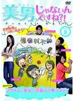 【中古】美男、じゃないんですね！？ Pretty Ugly Vol.8 b31298【中古DVD】