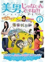 【中古】美男、じゃないんですね！？ Pretty Ugly Vol.2 b31295【中古DVD】