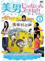 【中古】美男、じゃないんですね！？ Pretty Ugly Vol.3 b31296【中古DVD】