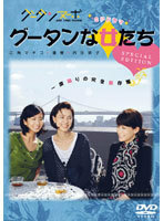 【中古】グータンな女たち スペシャル・エディション b31664【レンタル専用DVD】