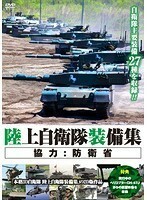 【中古】陸上自衛隊装備集 b42235【レンタル専用DVD】