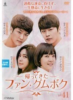 【中古】帰ってきたファン・グムボク Vol.41 b29361【レンタル専用DVD】