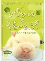 【中古】パンくんとジェームズ ジェームズパパの奮闘記！の巻 b28794【レンタル専用DVD】