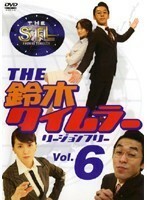 【中古】THE鈴木タイムラー リージョンフリー Vol.6 b16626／TWSD-135【中古DVDレンタル専用】