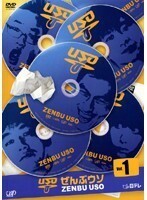 【中古】コントバラエティー「ぜんぶウソ」 VOL.1 b13861【レンタル専用DVD】