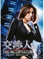 【中古】交渉人～The Negotiator～・5 b25121／VTBF-10055【レンタル専用DVD】