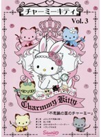 【中古】チャーミーキティ Vol.3 『不思議の国のチャーミー』 b27744【レンタル専用DVD】