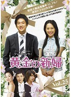 【中古】黄金の新婦 Vol.25 b26416【レンタル専用DVD】