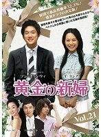 【中古】黄金の新婦 Vol.21 b26420【レンタル専用DVD】