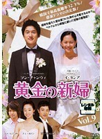 【中古】黄金の新婦 Vol.9 b26268【レンタル専用DVD】