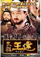 【中古】太祖王建（ワンゴン） 第8章 三韓統一 Vol.4 b4304／VTBF-10168【中古DVDレンタル専用】