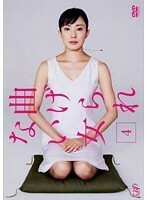 【中古】曲げられない女 4 b14602／VPBX-18548【中古DVDレンタル専用】