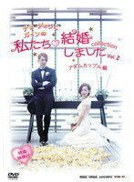 【中古】チョ・グォンとガインの私たち結婚しました collection アダムカップル編 Vol.2 b43304【レンタル専用DVD】