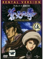 【中古】蒼天の拳 伍 b41333【レンタル専用DVD】