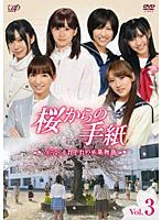【中古】桜からの手紙 AKB48それぞれの卒業物語 VOL.3 a1372【中古DVD】